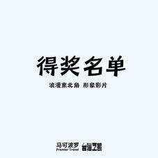 【得奖名单公告】