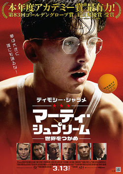 マーティ・シュプリーム