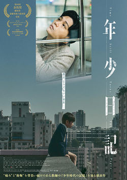 年少日記