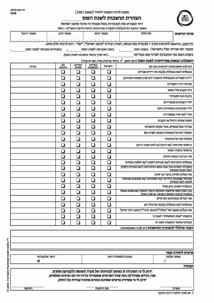 טופס 1348 ניתוק תושבות במס הכנסה