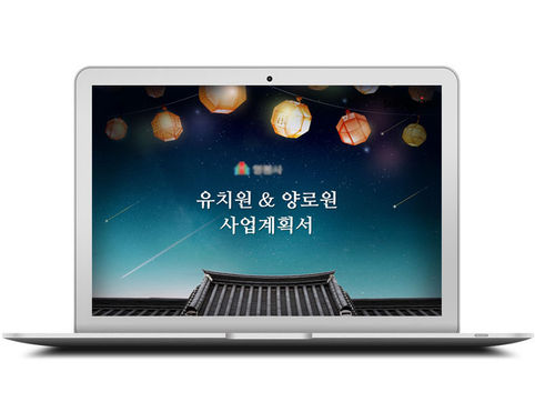 유치원,양로원 사업계획서