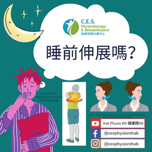 睡前伸展嗎?