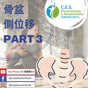 姿勢偏離 - 骨盆側位移 Part 3