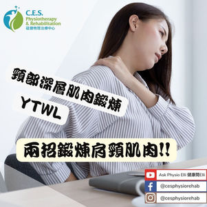 兩招鍛煉肩頸肌肉
