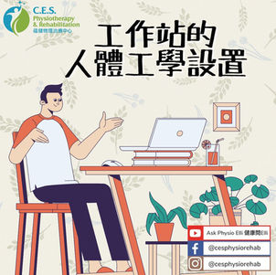 工作站的人體工學設置