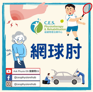 網球肘