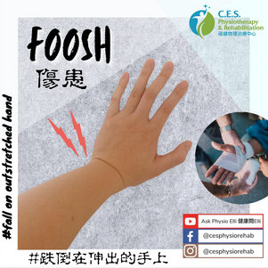 FOOSH傷患