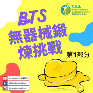BTS 無器械鍛煉挑戰 - 第 1 部分