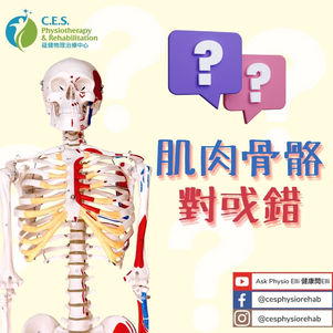 肌肉骨骼對或錯