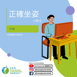 正確坐姿小貼士 - Part 2