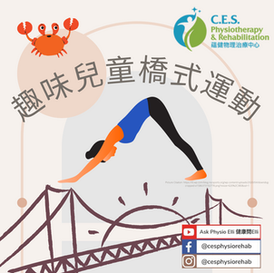 趣味兒童橋式運動