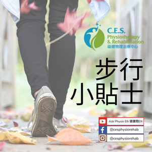 步行小貼士