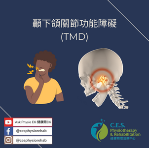 顳下頜關節功能障礙 (TMD)