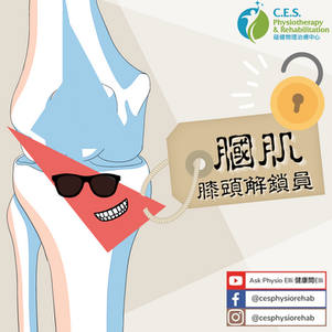 膝頭解鎖員