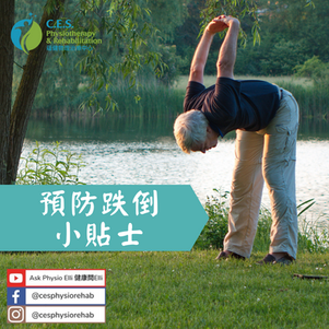 預防跌倒小貼士