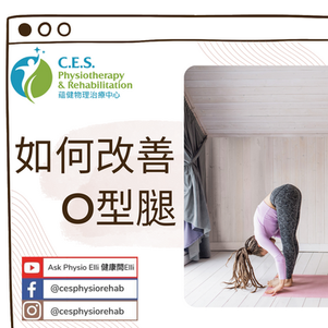 姿勢偏離 – O型腳與X型腳 Part 2