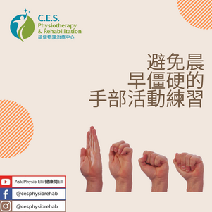 避免晨早僵硬的手部活動練習