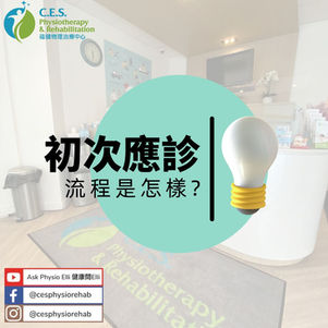 初次應診的流程