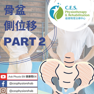 姿勢偏離 - 骨盆側位移 Part 2