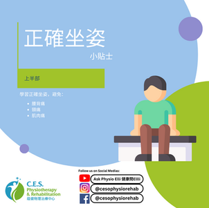正確坐姿小貼士 - Part 1