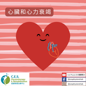 心臟和心力衰竭