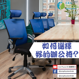 如何選擇好的辦公椅?