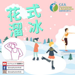 花式溜冰伸展指南