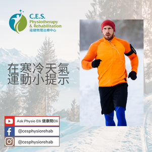 在寒冷天氣運動小提示