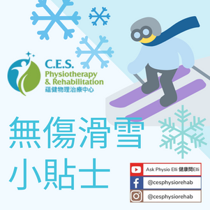 預防傷患的滑雪小貼士