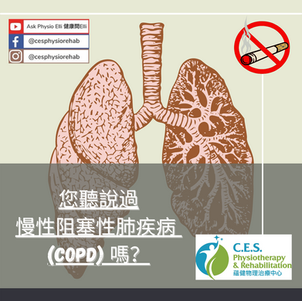 您聽說過慢性阻塞性肺疾病 (COPD) 嗎?