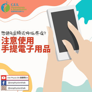 手提電子用品使用提示