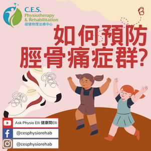 如何預防脛痛症候群?
