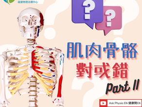 肌肉骨骼對或錯2.0吧