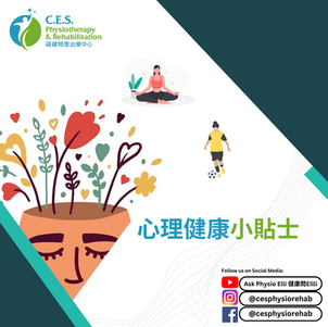 心理健康小貼士