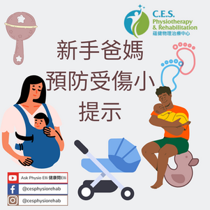 新手爸媽預防受傷小提示
