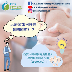 治療師如何評估骨關節炎?