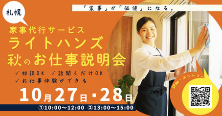 お仕事説明会 札幌