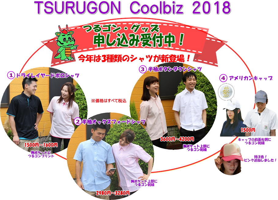 つるゴン クールビズ2018
