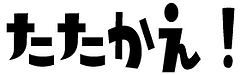 ロゴたたかえ.png