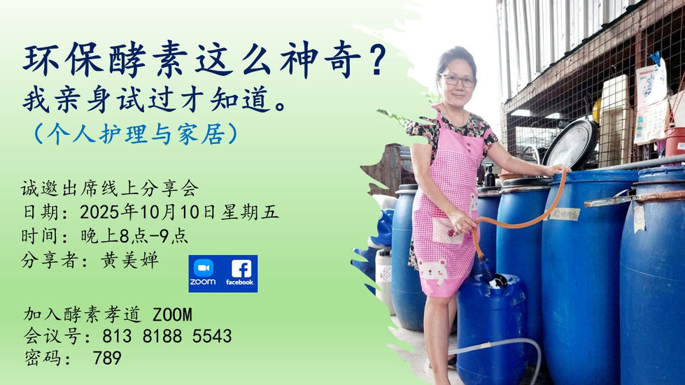  酵素孝道 - Australia （华语）	
爱上环保酵素	
 2025年10月3日	
