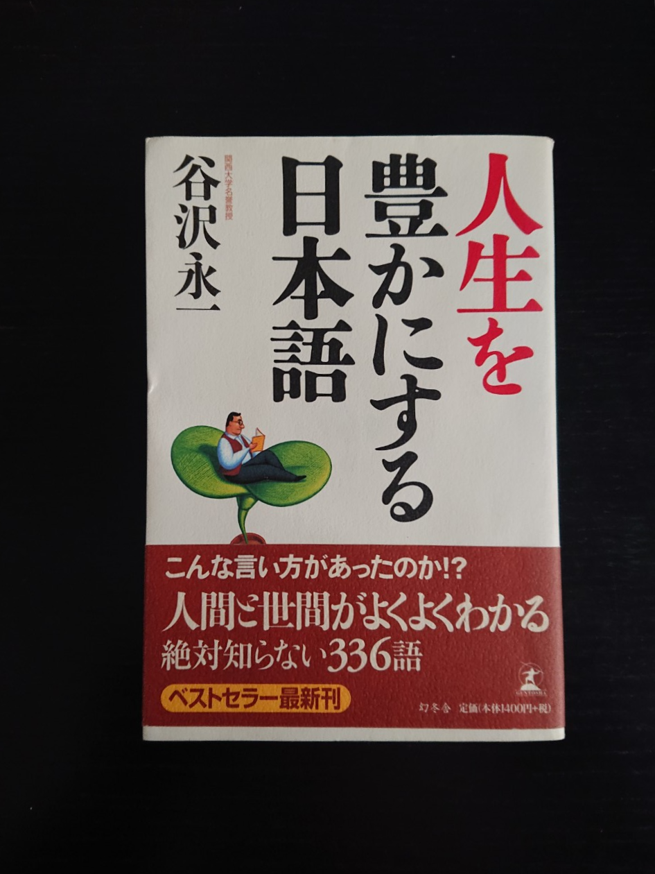 人生を豊かにする日本語