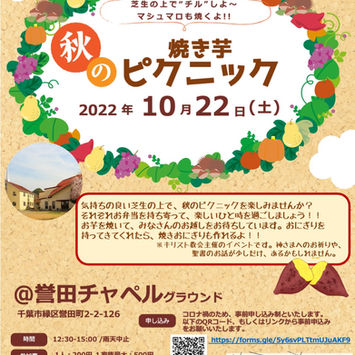 秋の焼き芋ピクニック