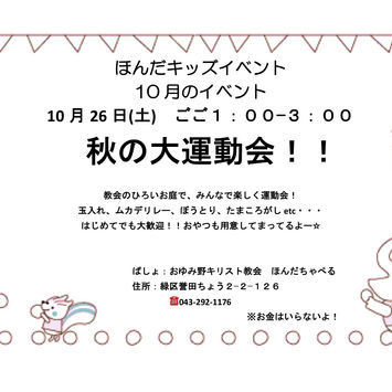 秋の大運動会