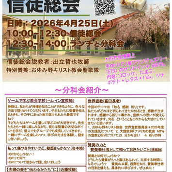 おゆみ野キリスト教会 2026年度第一回 信徒総会