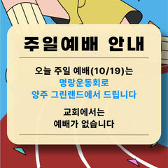 10/19 주일예배 안내