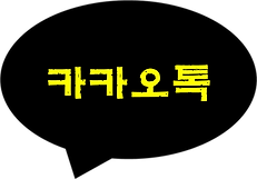 스파클링프리미엄블럭 카톡