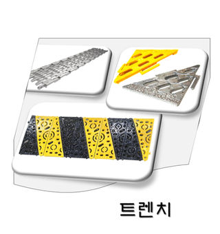 무소음 트렌치
