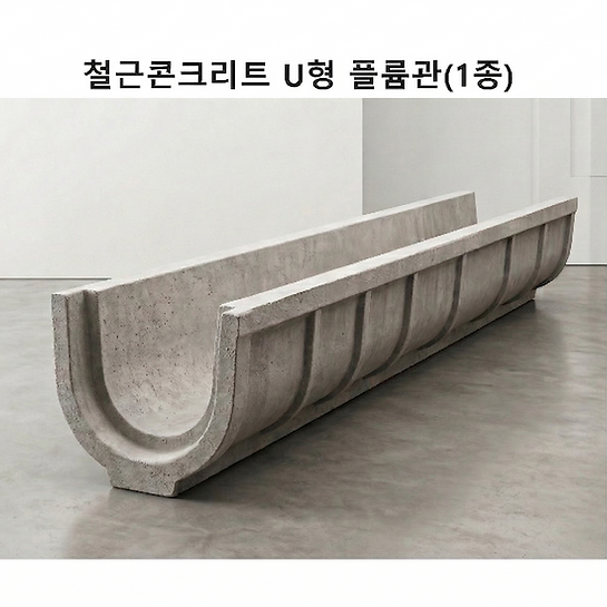 벤치플륨관1종_U형플륨관_보도블록_보도블럭