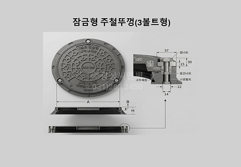 잠금형주철뚜껑(3볼트형)