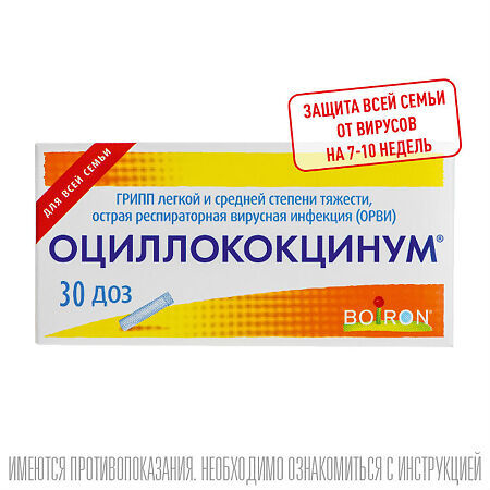 Оциллококцинум гранулы гомеопатические, 30 шт.